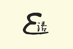 Elanguage E语