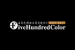 FiveHundredColor五百色