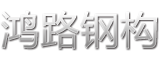 安徽鸿路钢结构(集团)股份有限公司