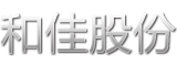 珠海和佳医疗设备股份有限公司