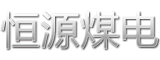 安徽恒源煤电股份有限公司