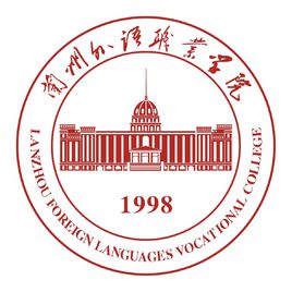 兰州外语职业学院