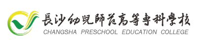 长沙幼儿师范高等专科学校