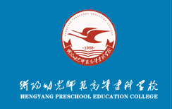 衡阳幼儿师范高等专科学校