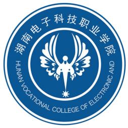 湖南电子科技职业学院