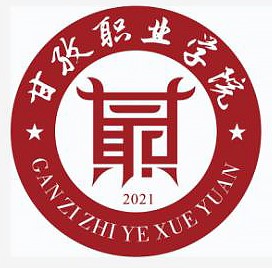 甘孜职业学院