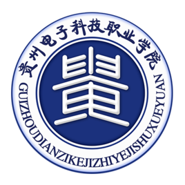 贵州电子科技职业学院