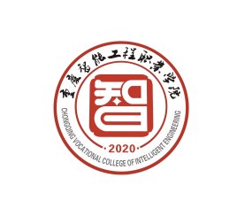 重庆智能工程职业学院