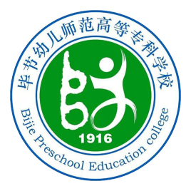 毕节幼儿师范高等专科学校