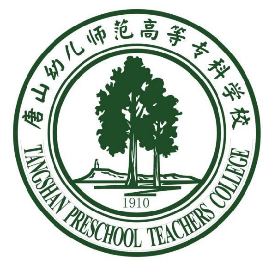 唐山幼儿师范高等专科学校