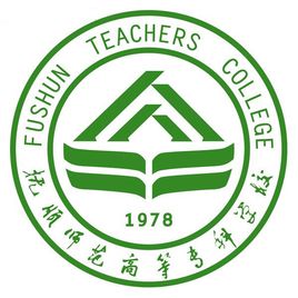 抚顺师范高等专科学校