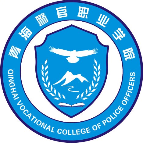 青海警官职业学院