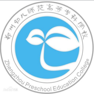 郑州幼儿师范高等专科学校