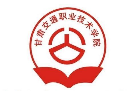 甘肃交通职业技术学院