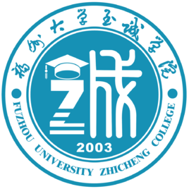 福州大学至诚学院